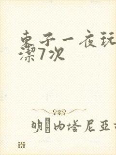 东子一夜玩弄白洁7次