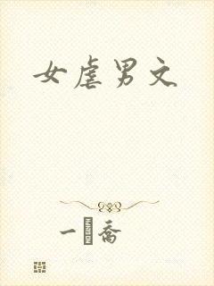 女虐男文