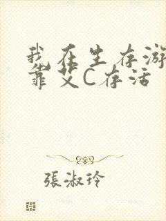 我在生存游戏里靠艾C存活