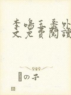 李鸣玉番外篇全文免费阅读笔趣阁