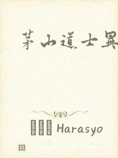 茅山道士异界游