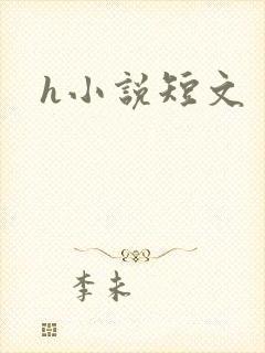 h小说短文