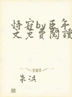 恃宠by臣年全文免费阅读