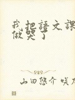 我把语文课代表做哭了