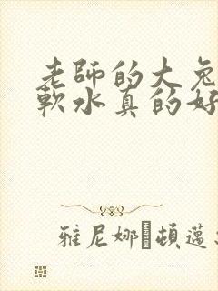 老师的大兔子好软水真的好多