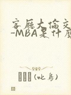 客厅大伦交侩H-MBA是什么封面