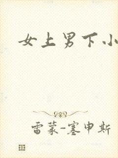 女上男下小说