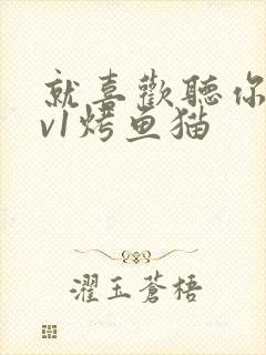 就喜欢听你叫1v1烤鱼猫封面