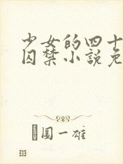 少女的四十九天囚禁小说免费阅读