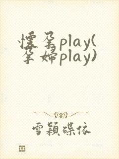 怀孕play(孕妇play)封面
