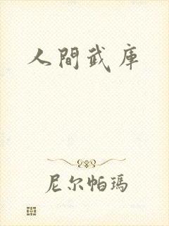 人间武库