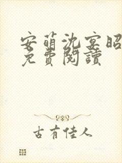 安萌沈宴昭小说免费阅读