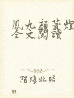 凤九颜萧煜小说全文阅读封面