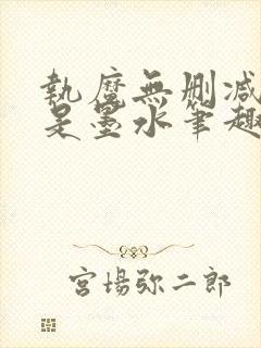 执魔无删减版我是墨水笔趣阁