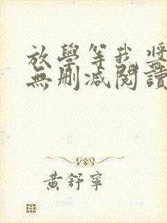 放学等我酱子贝无删减阅读全文