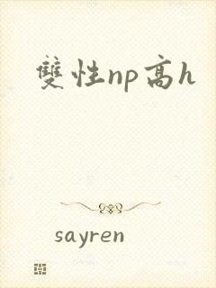 双性np高h