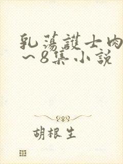 乳荡护士肉欲1～8集小说封面