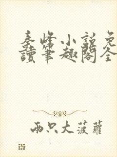 秦峰小说免费阅读笔趣阁全文封面