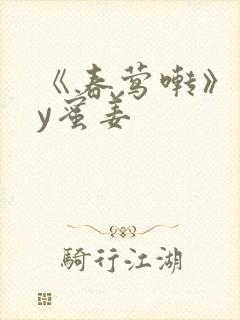 《春莺啭》 by蜜姜