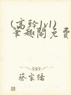 (高干1v1)笔趣阁免费阅读