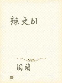 辣文bl
