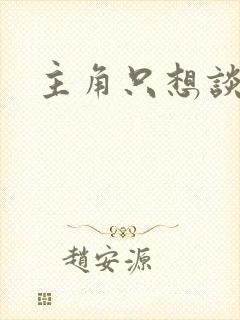 主角只想谈恋爱