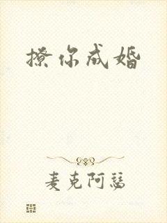 撩你成婚