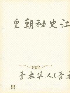 皇朝秘史江寒青封面