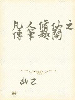 凡人修仙之玄骨传笔趣阁