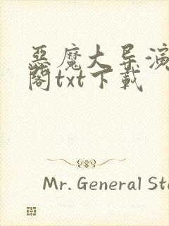 恶魔大导演笔趣阁txt下载