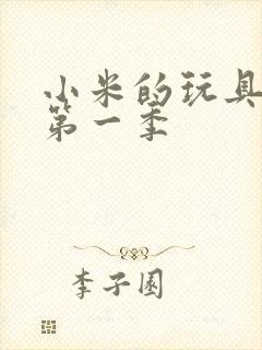 小米的玩具日记第一季