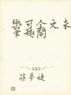 乐可全文未删减笔趣阁