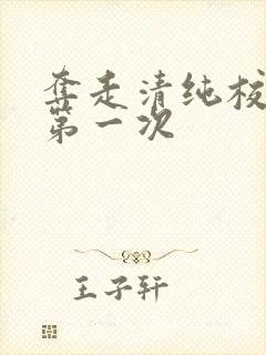 夺走清纯校花的第一次