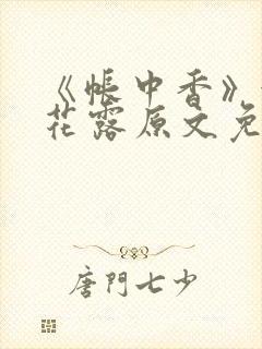 《帐中香》金银花露原文免费无弹窗