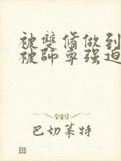 被双修做到哭H被师尊强迫