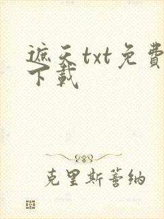遮天txt免费下载封面