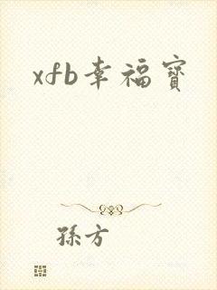 xfb幸福宝
