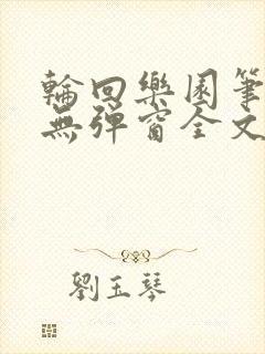 轮回乐园笔趣阁无弹窗全文阅读