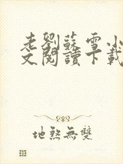 老刘苏雪小说全文阅读下载