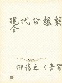现代公憩系列大全