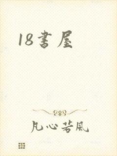 18书屋