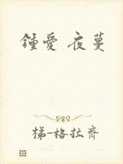 钟爱 夜蔓