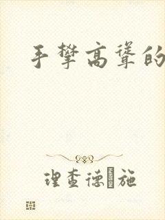 手攀高耸的巨峰