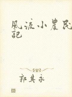 风流小农民艳遇记