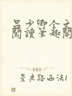 吕少卿全文免费阅读笔趣阁小说