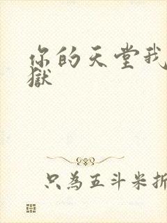 你的天堂我的地狱