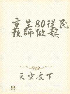 重生80从民办教师做起