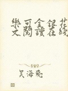 乐可金银花露全文阅读在线