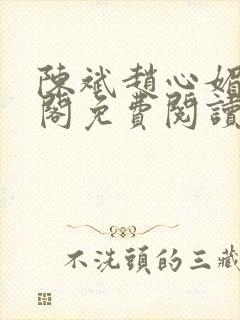 陈斌赵心媚笔趣阁免费阅读