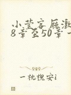 小莹客厅激情38章至50章一区二区